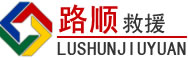 巨鹿道路救援